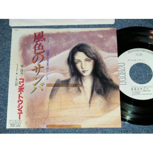 画像: コンボ・トウシュー COMBO TOUSIU - 風色のサンバ from TV DORAMA 「激愛・三月までの・・・」(Ex++/MINT- )  / 1984 JAPAN ORIGINAL "WHITE LABEL PROMO" Used 7" シングル