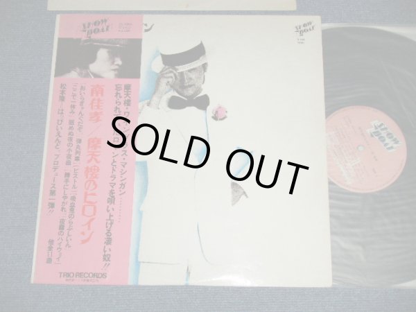 画像1: 南佳孝 YOSHITAKA  MINAMI - 摩天楼のヒロイン(Produced by 松本隆)  ( Ex+++/MINT-)  / 1972 JAPAN  ORIGINAL Used LP  With OBI 