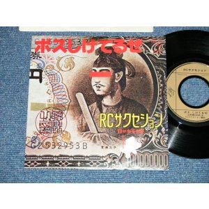 画像: ＲＣサクセション THE RC SUCCESSION - ボスしけてるぜ( Ex++/MINT-) / 1980  JAPAN ORIGINAL  Used  7"Single
