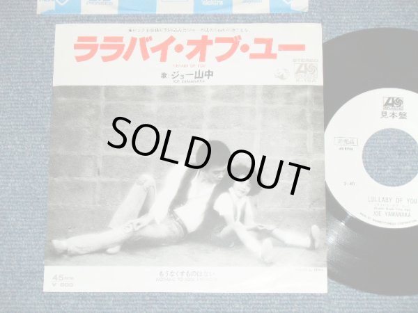 画像1: ジョー山中 JOE YAMANAKA フラワー・トラヴェリン・バンド FLOWER TRAVELLIN' BAND   -  ララバイ・オブ・ユーLULLABY OF YOU ( Ex++/MINT)  / 1979 JAPAN ORIGINAL "WHITE LABEL PROMO" Used  7"Single