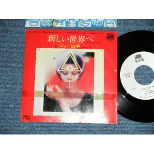 画像: ジョー山中 JOE YAMANAKA フラワー・トラヴェリン・バンド FLOWER TRAVELLIN' BAND   -  新しい世界へ TO THE NEW WORLD  ( Ex/MINT)  / 1977 JAPAN ORIGINAL "WHITE LABEL PROMO" Used  7"Single
