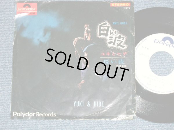 画像1: ユキとヒデ YUKI & HIDE （アン真理子＆出門英 ANN MARIKO & HIDE DEMON /ヒデとロザンナ) - 白い波 WHITE WAVES   ( VG+++/Ex+ : Tape Seam )  / 1967 JAPAN ORIGINA "WHITE LABEL PROMO" Used 7" Single