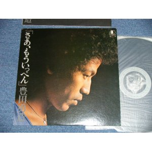 画像: 豊田勇造 YUZO TOYODA - さあ、もういっぺん SAH MOUIPPEN ( Ex++/MINT- :EDSP) / 1976 JAPAN ORIGINAL Used LP