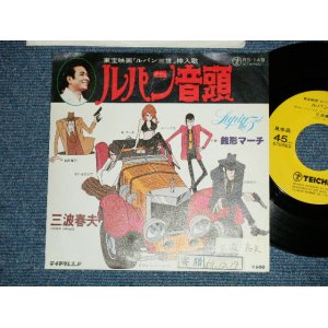 画像: TV アニメ・サントラ　三波春夫　TV ANIMATION SOUND TRACK / Haruo Minami   － ルパン音頭　:銭形マーチ　LUPIN ONDO : ZENIGATA MARCH ( Ex/Ex++ )  / 1978 JAPAN ORIGINAL Used 7" シングル