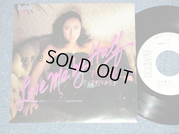 画像1: 浅野ゆう子 YUKO ASANO - 半分愛して  LOVE ME BY HALF ( Ex++/Ex+++)  / 1980 JAPAN ORIGINAL "WHITE LABEL PROMO" Used 7" Single シングル