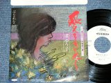 画像: 渚ゆう子 YUKO NAGISA  - 愛をもとめて AI O MOTOMETE (直筆サイン入りジャケット) (Ex++/MINT-) ／ 1970's  JAPAN ORIGINAL "WHITE LABEL RPOMO" Used  7" Single 