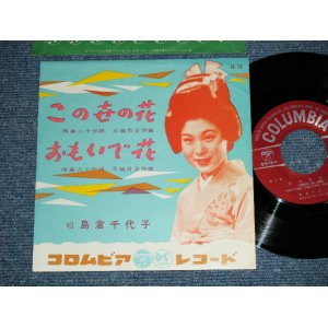 画像: 島倉千代子 CHIYOKO SHIMAKURA - この世の花 ( MINT-/MINT-)  / 1963 JAPAN ORIGINAL Used 7"  Single シングル
