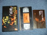 画像: 仲井 "Chabo" 戸麗市-  SOLO ACTION 「密室」( VHS VIDEO Tape )(MINT-;/MINT)   / 1994 JAPAN ORIGINAL  Used VIDEO TAPE 