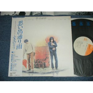 画像: ふきのとう FUKINOTOU - 思い出通り雨OMOIDE TORIAME ( Ex+++/MINT)  / 1978 JAPAN ORIGINAL Used LP  with OBI 