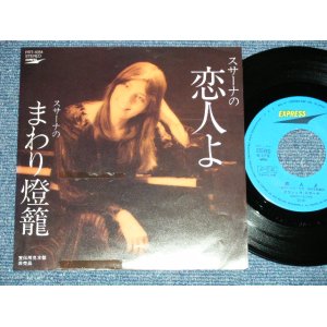 画像: グラシェラ・スサーナ GRACIELA SUSANA  - 恋人よ(Cover Song of 五輪真弓 MAYUMI ITSUWA )  ( Ex++/MINT-) / 1981 JAPAN ORIGINAL "PROMO ONLY" Used  7"45rpm  Single  シングル