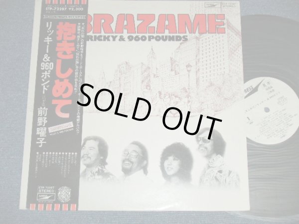 画像1: リッキー＆９６０ポンド RICKY & 960 POUNDS - 抱きしめてABRAZAME ( Ex++/MINＴ : EDSP )   / 1977?  JAPAN ORIGINAL "WHITE LABEL PROMO" Used LP  With OBI 
