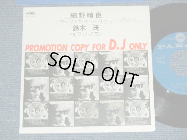 画像1: A)細野晴臣 HARUOMI HOSONO - チャタヌガ・チューチュー CHATTANOOGA CHOO CHOO : B)鈴木　茂 SHIGERU SUZUKI - １００ワットの恋人 100WATT NO KOIBITO ( Ex+/Ex+++ :SWOFC,Seal Removed Mark ) 　/ 1975 JAPAN ORIGINA "Promo Only" 7"Single