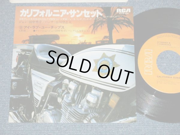画像1: Sound Track : A) 田中秀幸＆古川登志夫 - CALIFORNIA SUNSET : B) 大野　雄二 YUJI OHNO - I LOVE YOU CHIPS ( Ex+++/MINT-)  / 1981 JAPAN ORIGINAL  Used 7" Single 