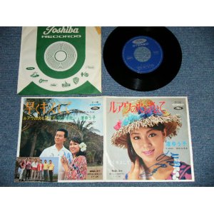 画像: 渚ゆう子 YUKO NAGISA  佐々木敢一 KANICHI SASAKI with 和田弘とマヒナスターズ HIROSHI WADA & MAHINA STARS- 早くキスして  (直筆サイン入りジャケット) (Ex++/Ex+++) / 1960's  JAPAN ORIGINALUsed  7" Single 