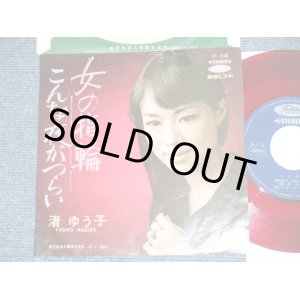 画像: 渚ゆう子 YUKO NAGISA  - 女の指輪  ONNA NO YUBIWA    (Ex/Ex+++) / 1960's  JAPAN ORIGINAL "RED WAX Vinly" Used  7" Single 