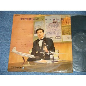 画像: 鈴木　章治とリズム・エース SHOJI SUZUKI HIS RHYTHM ACES - 鈴木　章治のシャンソン集 ( VG+++/Ex+++ )  1950's JAPAN ORIGINAL Used LP