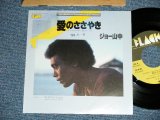 画像: ジョー山中　JOE YAMANAKA　フラワー・トラヴェリン・バンド　FLOWER TRAVELLIN' BAND - 愛のささやき SPEAK SOFTLY LOVE ( Ex++/MINT- STPOFC,SEAL REMOVED MARK-)   / JAPAN ORIGINAL "PROMO"  Used 7" Single