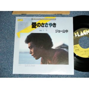 画像: ジョー山中　JOE YAMANAKA　フラワー・トラヴェリン・バンド　FLOWER TRAVELLIN' BAND - 愛のささやき SPEAK SOFTLY LOVE ( Ex++/MINT- STPOFC,SEAL REMOVED MARK-)   / JAPAN ORIGINAL "PROMO"  Used 7" Single