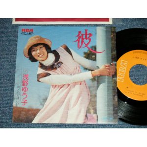 画像: 浅野ゆう子 YUKO ASANO -  彼 (Ex+++/MINT-)  / 1975 JAPAN ORIGINAL Used 7" Single シングル