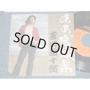 画像: 吉川団十郎 DANJURO KIKKAWA - ああ宮城県  AHA MIYAGI KEN (MINT/MINT-)/ 1976 JAPAN ORIGINAL   Used  7" Single 