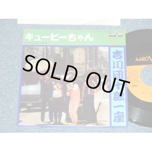 画像: 吉川団十郎 DANJURO KIKKAWA - キューピーちゃん (Ex++/MINT-)/ 1974 JAPAN ORIGINAL   Used  7" Single 