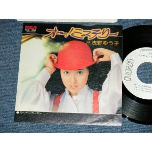 画像: 浅野ゆう子 YUKO ASANO -  オー！ミステりー (Ex+++/MINT)  / 1977 JAPAN ORIGINAL "WHITE LABEL PROMO" Used 7" Single シングル