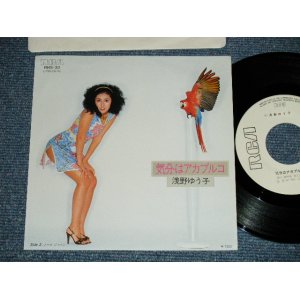 画像: 浅野ゆう子 YUKO ASANO -  気分はアカプルコ (MINT/MINT)  / 1981 JAPAN ORIGINAL "WHITE LABEL PROMO"  Used 7" Single シングル