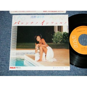画像: 浅野ゆう子 YUKO ASANO -  バレンチノ・インフェルノ (MINT-/MINT)  / 1981 JAPAN ORIGINAL Used 7" Single シングル