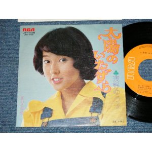 画像: 浅野ゆう子 YUKO ASANO -  太陽のいたずら (Ex+++/MINT-)  / 1975 JAPAN ORIGINAL Used 7" Single シングル