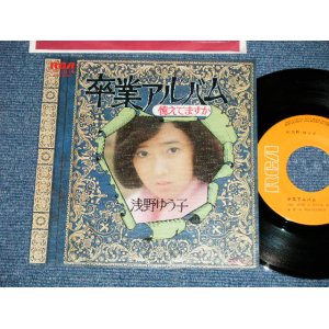 画像: 浅野ゆう子 YUKO ASANO -  卒業アルバム　 (Ex+++/MINT-)  / 197６ JAPAN ORIGINAL Used 7" Single シングル