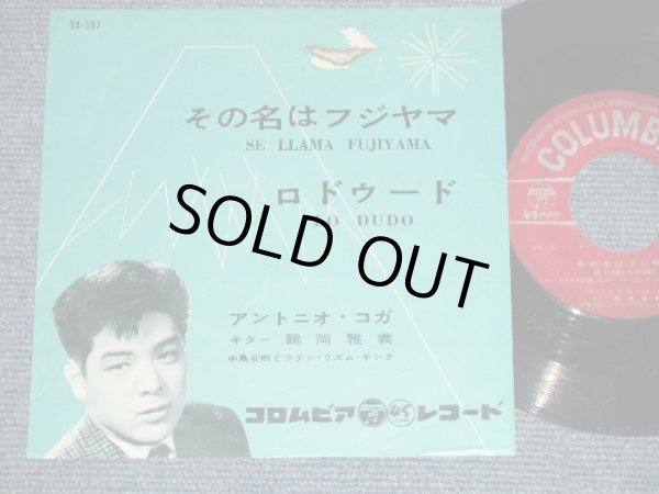 画像1: アントニオ・コガ ANTONIO KOGA その名はフジヤマ SE ITAMANFIJIYAMA (VG+++/VG) / 1961 JAPAN ORIGINAL  Used 7" Single シングル