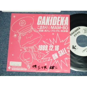 画像: アニメ ANIME GAKIDEKA 三ツ矢雄二 YUJI MITSUYA - こまわりMAM-BO (Ex++/MINT: WOFC,STOFC )  / 1989 JAPAN ORIGINAL "PROMO ONLY"  Used 7" Single シングル