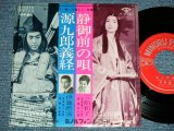 画像: A）伊藤鎮也 SHINYA ITO - 源九郎義経 : B) 三船和子 KAZUKO MIFUNE - 静御前の唄  (Ex+++/Ex+++) / 1966 JAPAN ORIGINAL  Used 7" Single シングル