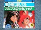 画像: コロンビア・オーケストラ COLUMBIA ORCHESTRA  - 行進曲仕立て　君の瞳に恋してる CAN'T TAKE MY EYES OFF YOU : アルプスの少女ハイジマーチ(MINT/MINT)   / 1983JAPAN ORIGINAL  Used  7"SINGLE