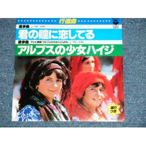 画像: コロンビア・オーケストラ COLUMBIA ORCHESTRA  - 行進曲仕立て　君の瞳に恋してる CAN'T TAKE MY EYES OFF YOU : アルプスの少女ハイジマーチ(MINT/MINT)   / 1983JAPAN ORIGINAL  Used  7"SINGLE