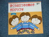 画像: みんなのうた）　A) SPSシンガーズ SPS SINGERS - ぼくらは三つ子の男の子 / B) 水城一郎 ICHIRO MIZUKI  - ボログツブギ ( MINT/MINT-) /1978 JAPAN ORIGINAL Used 7" Single 