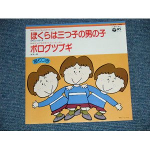 画像: みんなのうた）　A) SPSシンガーズ SPS SINGERS - ぼくらは三つ子の男の子 / B) 水城一郎 ICHIRO MIZUKI  - ボログツブギ ( MINT/MINT-) /1978 JAPAN ORIGINAL Used 7" Single 
