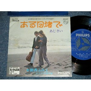 画像: 朝香ふみえ FUMIE ASAKA （デュエット　中島文雄 FUMIO NAKAJIMA ）- ある日渚で≪第一回キリン・フォーク・コンテスト優秀曲)(Ex++/MINT-) / 1969?  JAPAN ORIGINAL Used 7" Single 