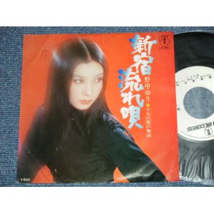画像: 野中ゆり YURI NONAKA - 新宿流れ唄 （Ex/MINT-)  / 1970's JAPAN ORIGINAL "WHITE LABEL PROMO" Used 7" Single 