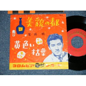 画像: 宝田明 AKIRA TAKARADA - 美貌の都 BIBO NO MIYAKO （VG//Ex++, Ex )  / 1957 JAPAN ORIGINAL Used 7" Single 