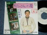 画像: 竹脇無我 MUGA TAKEWAKI - だいこんの花(Ex+/Ex+++- STOFC,WOBC,STMOBC,No Center)   / 1970's JAPAN ORIGINAL "WHITE LABEL PROMO"  Used 7" Single 