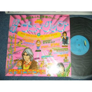 画像: チューリップ TULIP - すべて君たちのせいさ ALL BECAUSE OF YOU GUYS  (Ex+++/MINT-)  / 1976 JAPAN ORIGINAL  used LP