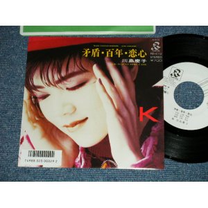 画像: 川島慶子 KEIKO KAWASHIMA - 矛盾・百年・恋心 (MINT-/MINT) / 1986 "White Label PROMO" Used 7" Single 