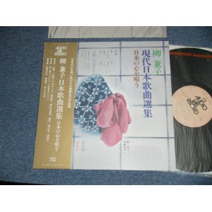 画像: 柳　兼子 +小林道夫 KANEKO YANAGI + MICHIO KOBAYASHI  - 現代日本歌曲選集　日本の心を唄う (MINT-/MINT)  / 1975 JAPAN ORIGINALUsed  LP with OBI 