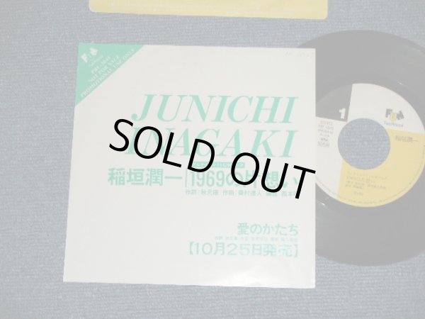 画像1: 稲垣潤一 JUNICHI INAGAKI - 1969の片想い : 愛のかたち(Ex++＋/MINT- WOFC) / 1989 JAPAN ORIGINAL "PROMO ONLY" Used 7"Single