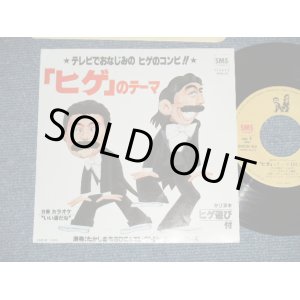 画像: たかしまあきひこ＆エレクトリック・シェーバーズ /　ドリフターズ AKIHIKO TAKASHIMA & ELECTRIC SHAVERS / THE DRIFTERS  - 「 ヒゲ」のテーマ"HIGE" NO THEME (MINT-/MINT)  / 1982 JAPAN ORIGINAL Used 7" Single シングル