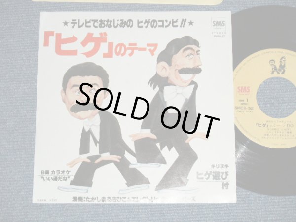 画像1: たかしまあきひこ＆エレクトリック・シェーバーズ /　ドリフターズ AKIHIKO TAKASHIMA & ELECTRIC SHAVERS / THE DRIFTERS  - 「 ヒゲ」のテーマ"HIGE" NO THEME (MINT-/MINT)  / 1982 JAPAN ORIGINAL Used 7" Single シングル