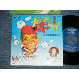 画像: 東　為五郎　 TAMEGORO HIGASHI - ガッツだ!! Mr.赤ヘル (MINT-/Ex+++) / 1970's Japan  ORIGINAL Used 7" Single