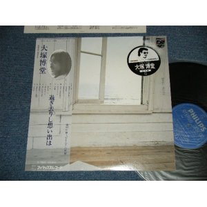 画像: 大塚博堂 HAKUDO OTSUKA  - 過ぎ去りし想い( Ex/MINT- )  / 1977 JAPAN ORIGINAL  Used LP with OBI
