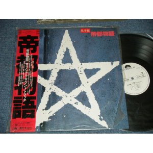 画像: 映画サントラ 帝都物語 ORIGINAL SOUND TRACK OST　新日本フィルハーモニー交響楽団 (MINT-/MINT) /  1987 JAPAN ORIGINAL "WHITE LABEL PROMO" Used LP with OBI 